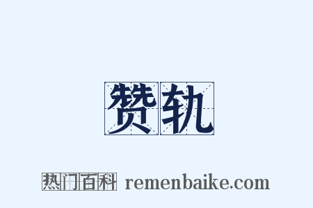 赞轨是什么意思的图片